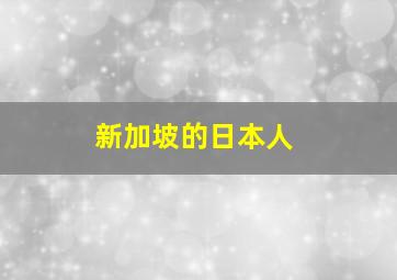 新加坡的日本人