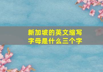 新加坡的英文缩写字母是什么三个字