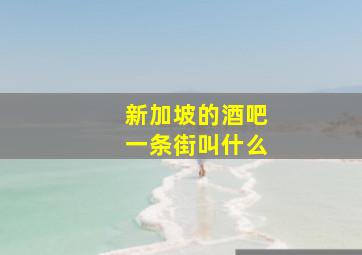 新加坡的酒吧一条街叫什么