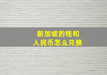 新加坡的钱和人民币怎么兑换