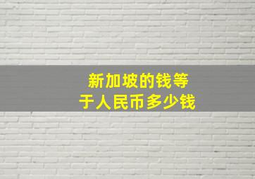 新加坡的钱等于人民币多少钱