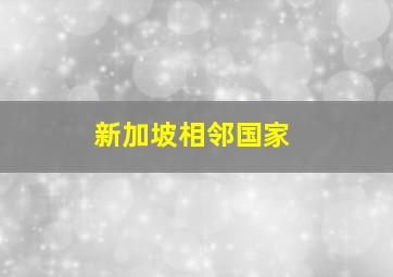 新加坡相邻国家