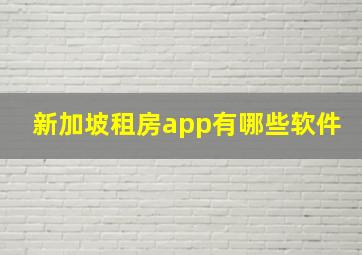 新加坡租房app有哪些软件