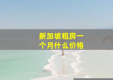 新加坡租房一个月什么价格