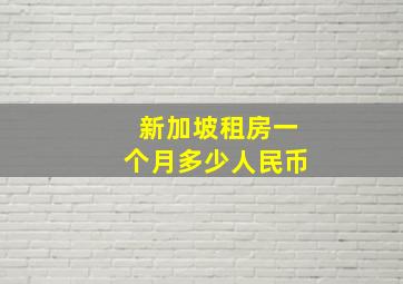 新加坡租房一个月多少人民币