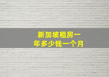 新加坡租房一年多少钱一个月