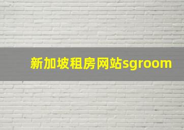 新加坡租房网站sgroom