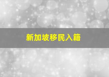 新加坡移民入籍