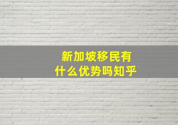 新加坡移民有什么优势吗知乎