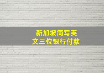 新加坡简写英文三位银行付款