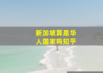 新加坡算是华人国家吗知乎