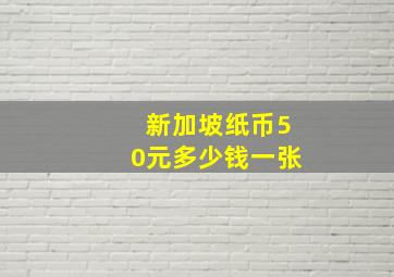 新加坡纸币50元多少钱一张