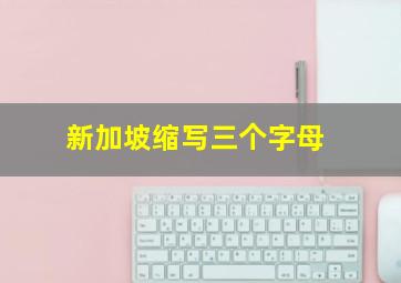 新加坡缩写三个字母