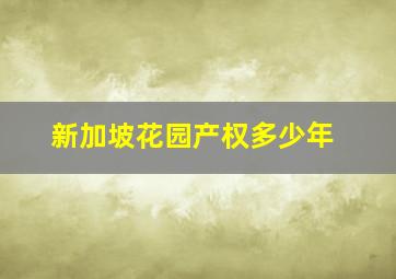 新加坡花园产权多少年