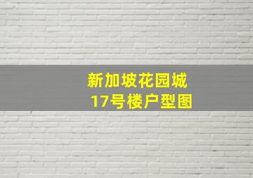 新加坡花园城17号楼户型图