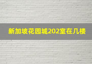 新加坡花园城202室在几楼