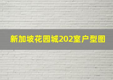 新加坡花园城202室户型图