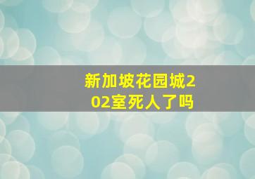 新加坡花园城202室死人了吗