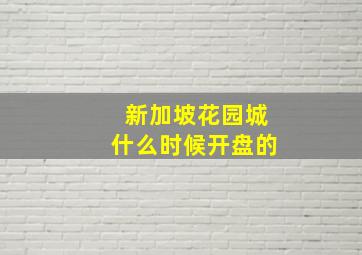 新加坡花园城什么时候开盘的