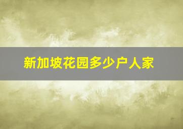 新加坡花园多少户人家