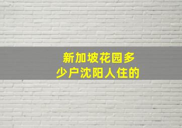 新加坡花园多少户沈阳人住的