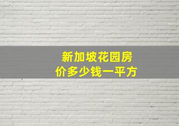 新加坡花园房价多少钱一平方