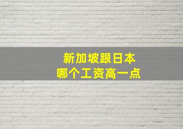 新加坡跟日本哪个工资高一点