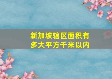 新加坡辖区面积有多大平方千米以内