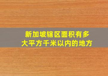 新加坡辖区面积有多大平方千米以内的地方