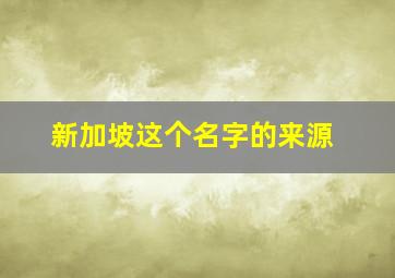 新加坡这个名字的来源