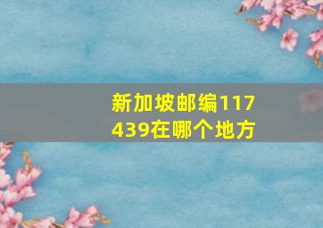 新加坡邮编117439在哪个地方