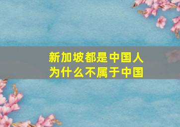 新加坡都是中国人为什么不属于中国