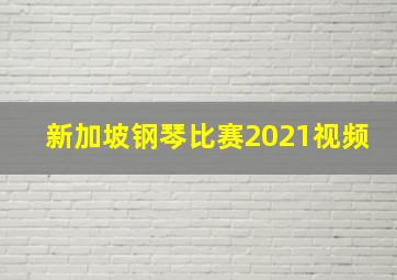 新加坡钢琴比赛2021视频