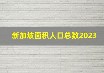 新加坡面积人口总数2023