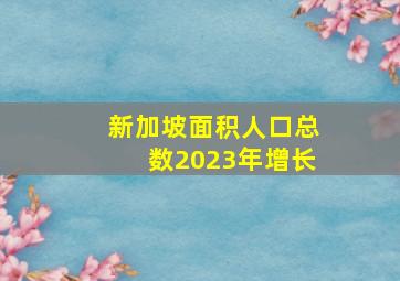 新加坡面积人口总数2023年增长