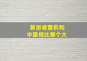 新加坡面积和中国相比哪个大