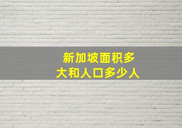 新加坡面积多大和人口多少人