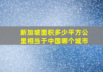 新加坡面积多少平方公里相当于中国哪个城市