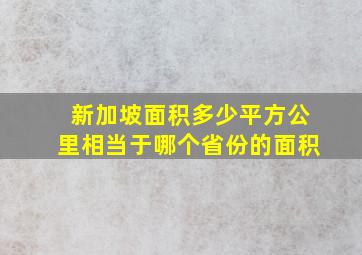 新加坡面积多少平方公里相当于哪个省份的面积