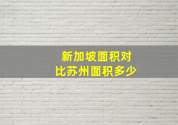 新加坡面积对比苏州面积多少