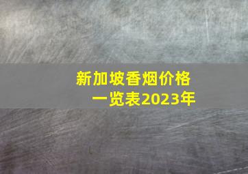 新加坡香烟价格一览表2023年