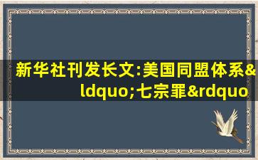 新华社刊发长文:美国同盟体系“七宗罪”