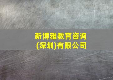 新博雅教育咨询(深圳)有限公司