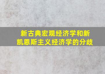 新古典宏观经济学和新凯恩斯主义经济学的分歧