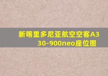 新喀里多尼亚航空空客A330-900neo座位图