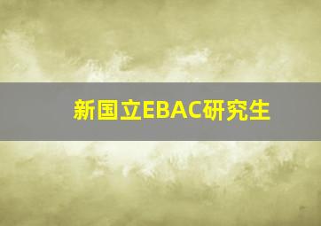 新国立EBAC研究生