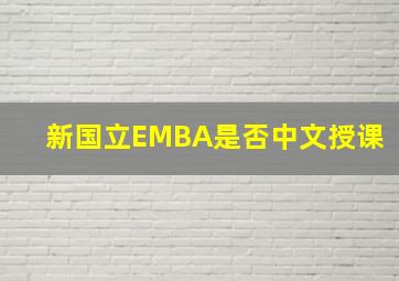 新国立EMBA是否中文授课