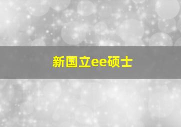 新国立ee硕士