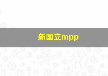 新国立mpp