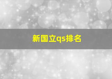 新国立qs排名